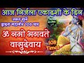 Ekadashi special matra jaap     108   om namo bhagwate vasudevaya 108 times