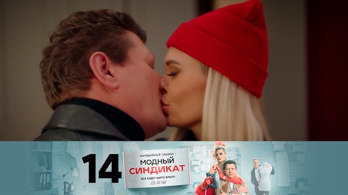 Модный Синдикат | Сезон 1 | Серия 14 - YouTube
