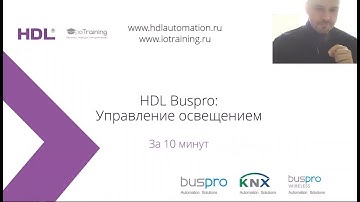 HDL Buspro  управление освещением | HDL Automation Russia