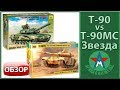 Сравнительный обзор Т-90 и Т-90МС 1/35 Звезда СТЕНДОВЫЙ МОДЕЛИЗМ
