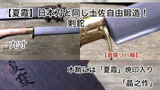 【夏霞】日本刀と同じ土佐自由鍛造！剣鉈　トヨクニ（豊国）ショートムービー　Sword hatchet made in Japan