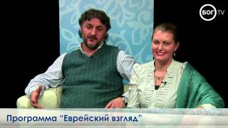 «Еврейский взгляд»: Как выбрать жениха или невесту (часть 2) «Еврейский взгляд»: Как выбрать жениха или невесту (часть 2)