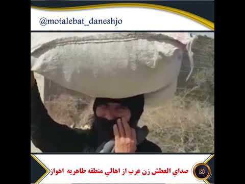 صداى العطش زن عرب از اهالى منطقه طاهريه اهواز ایران 