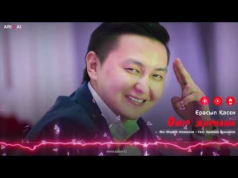 Ерасыл Қасен - Өмір Жарнама фото