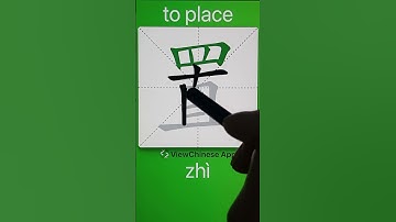 How to Write 置(to place) in Chinese? App Name :《ViewChinese》&《My HSK》