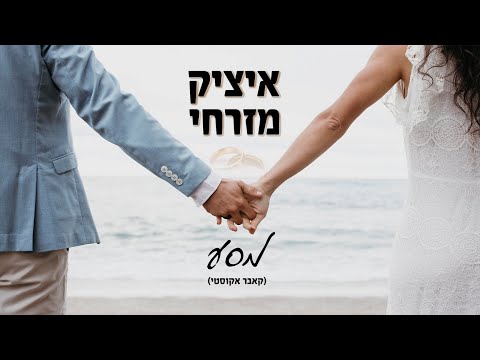 איציק מזרחי מסע קאבר אקוסטי Itzik Mizrachi Masa מסע חופה סלואו חתונה קאבראקוסטי 