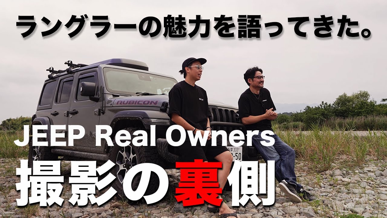 Jeep Wrangler Real Ownersの撮影をしていただきました。撮影の様子をVLOGで紹介します！ YouTube