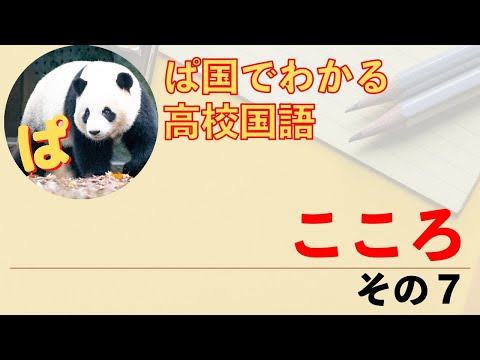 こころページ 現代文】夏目漱石「こころ」の内容を確認しよう その7（40章