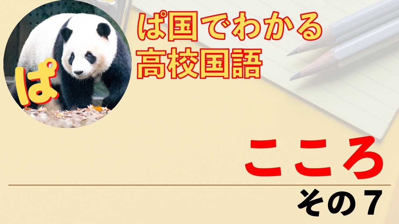こころページ 現代文】夏目漱石「こころ」の内容を確認しよう その7（40章