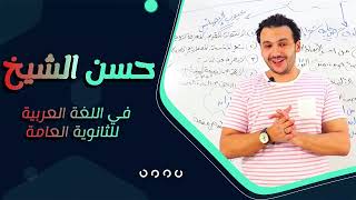 اسماء الأفعال | ثالث دروس النحو | تانية ثانوي الترم الثاني 2022