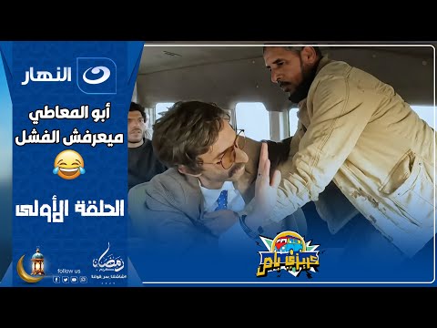 كريزي باص 1 رمضان 2025 عودة الكريزي مان إبراهيم السمان