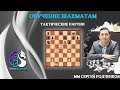 Шахматы / Тактика в шахматной партии / Жертва пешки / Школа шахмат Smart Chess / ММ Сергей Родченков