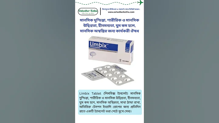 Limbix Tablet | মাথা ঠান্ডা রাখে, শরীরের ভারসাম্য বজায় রাখে, ঘুমের সমস্যা দূর করে #limbix #medicine