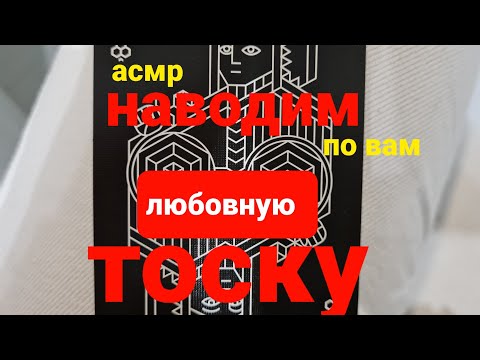 РАСКЛАД НА КАРТАХ. НАВОДИМ ТОСКУ ПО ВАМ И СМОТРИМ. АСМР