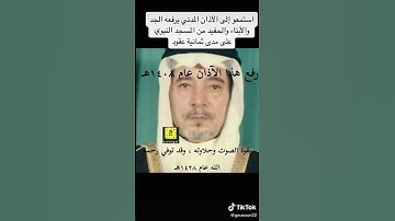 حيعلة عبدالعزيز بخاري من سنة ١٤٠٨ بالمسجد النبوي