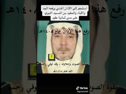 حيعلة عبدالعزيز بخاري من سنة ١٤٠٨ بالمسجد النبوي