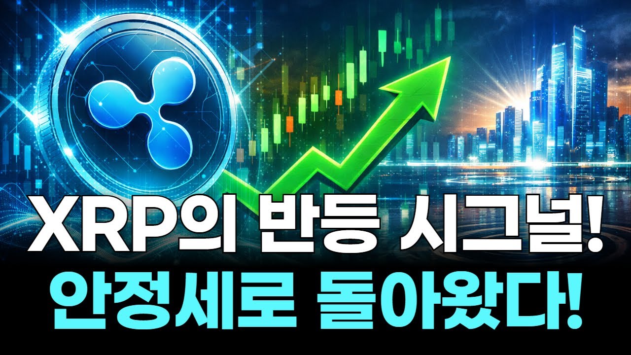 XRP의 반등 시그널! 안정세로 돌아왔다!