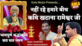 महान कवि स्वर्गीय रामेशवर खटाना जी को भावपूर्ण श्रद्धांजलि | Suresh Gola | New Haryanvi Ragni 2021