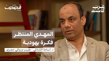 كيف ستنتهي دولة إسرائيل؟ | د.أسامة الشاذلي #بودكاست_قصص