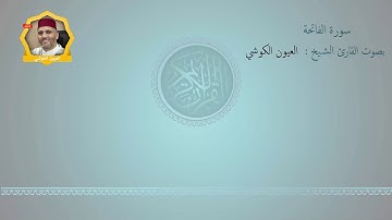 تلاوة رائعة لسورة الفاتحة للقارئ العيون الكوشي  برواية ورش عن نافع