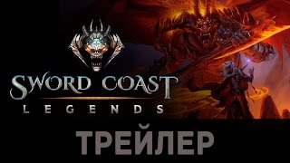 Sword Coast Legends трейлер / дата выхода 2015 Sword Coast Legends трейлер / дата выхода 2015