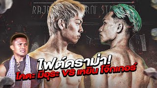 Dramatic fight! Kota Miura VS Yern Joker. Fight that has been the talk of the town (Eng Sub) EP.106