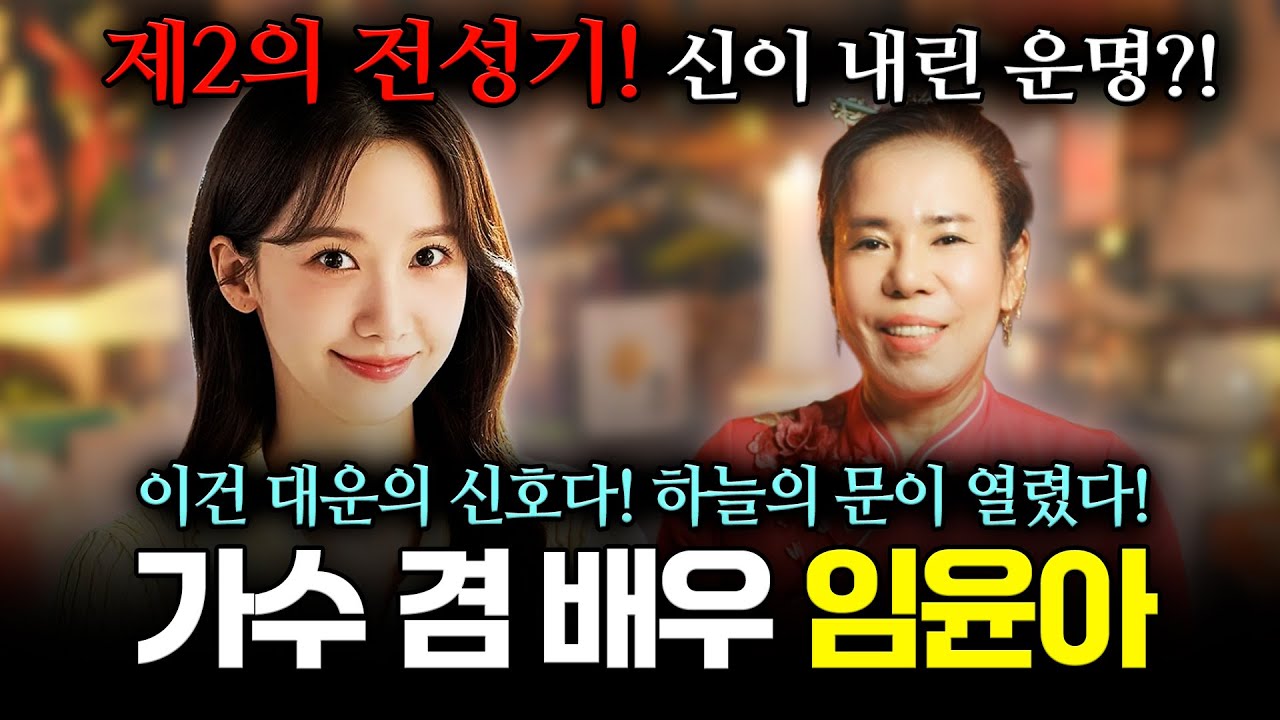 가수 겸 배우 임윤아, 제2의 전성기가 다가왔다! 사주 속 놀라운 대운이 온다?! 용한 무당이 바라본 임윤아의 앞으로의 행보와 미래 예언 【신점】