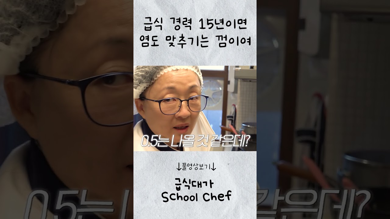 [급식대가] 혀가 염도계다ㅣ어린이집 일일 조리사