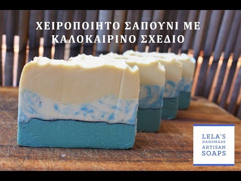 Σπιτικό σαπούνι με καλοκαιρινό σχέδιο | Homemade soap with summer design (english subs in settings)