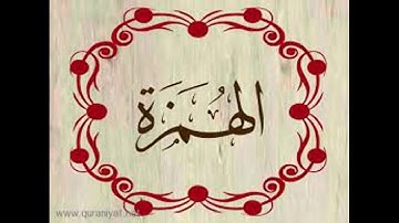 سورة الهمزة .بصوت الشيخ رمضان شيخ امام مسجد الكالوتي