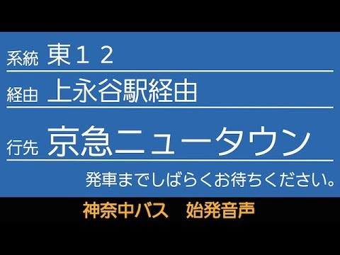 神奈中バス東12系統京急ニュータウン行 始発音声