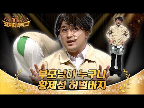 [코빅10주년] 어머 아즈씨 바지 터졌어요!!!!! 이제는 하다하다 옷까지 애드리브 치는 황제성 | Diggle