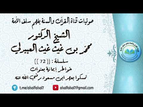 سلسلة خواطر إيمانية بعنوان تمسكوا بعهد ابن مسعود رضي الله عنه :(72) الشيخ.د.محمد بن غيث غيث العبيدلي