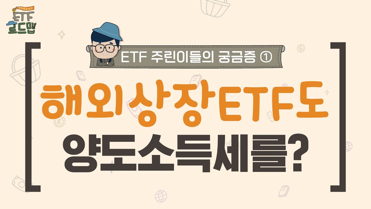 [ETF 로드맵🚩:기초편] Ep.10 ETF 주린이들의 궁금증① 해외 상장 ETF도 양도 소득세를? | 2024.06.20(목)