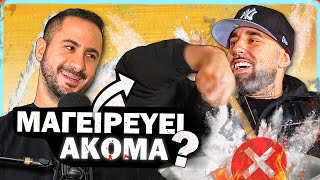 O FLY LO ΜΑΓΕΙΡΕΥΕΙ ΑΚΟΜΑ? | Konilo Talks