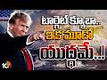 Trump targets Cuba | క్యూబాపై కన్నేసిన ట్రంప్ | Donald Trump | 10TV News