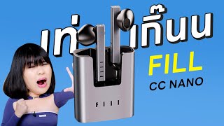 มันต้องเท่ขนาดนี้เลยเหรอหูฟังอ่ะ รีวิว Fill CC nano พี่ก็เกิ๊นน งบ 2000 ไมค์คมๆ