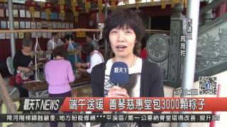 1060516觀天下新聞HD06 汐止區端午送暖 善琴慈惠堂包3000顆粽子