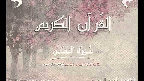 64 # سورة التغابن | At-Taghabun