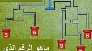لغز ماهو الرقام الذي سيمتلئ اولا Youtube
