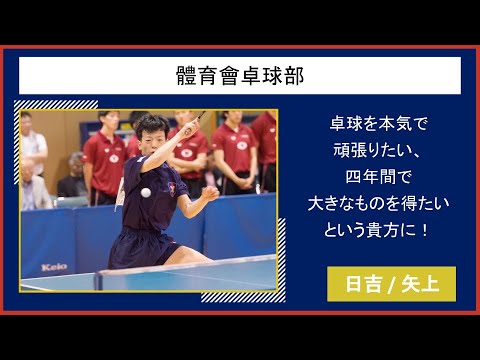 【2022慶應新歓実行委員会】　體育會卓球部