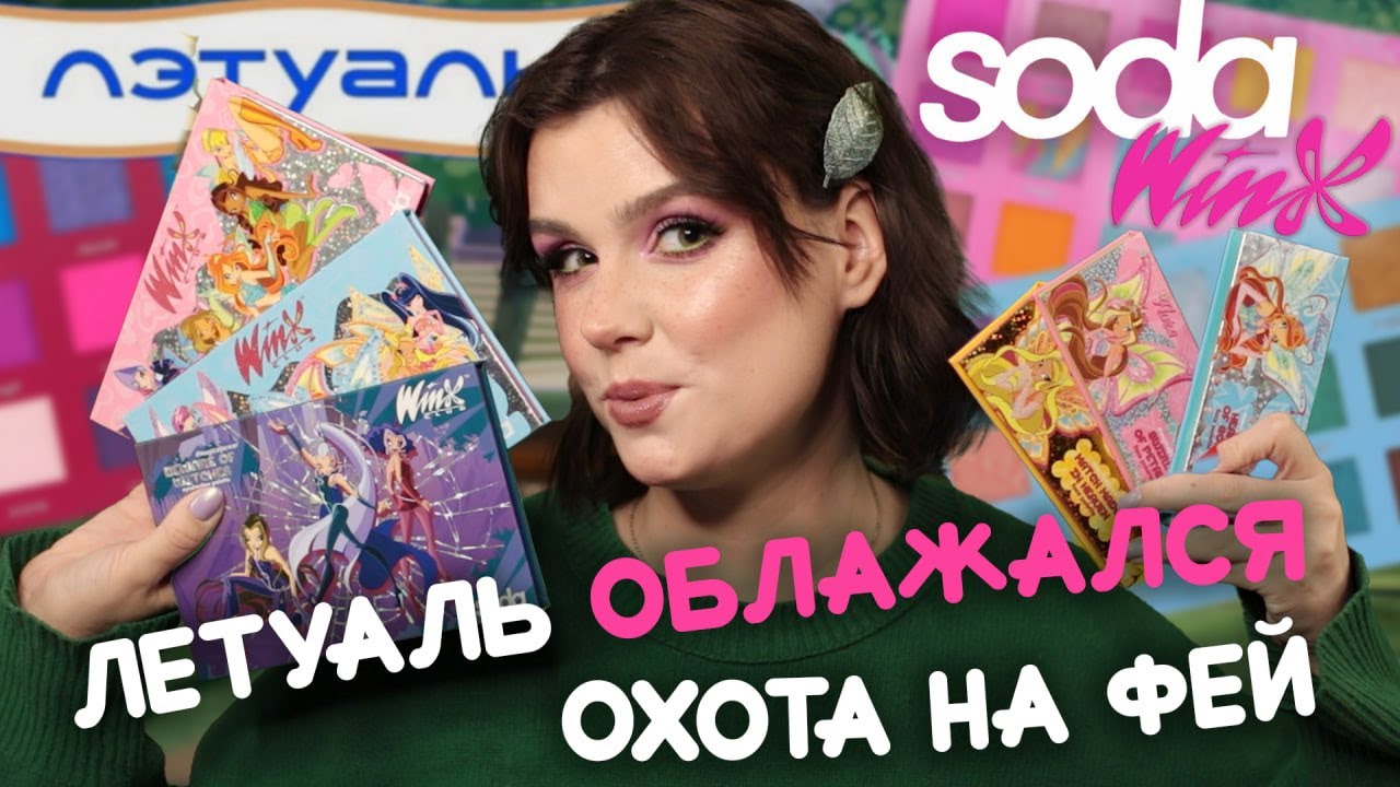 Почему все бегают за косметикой SODA x WinX и ругают Лэтуаль? 🐰 9 макияжей