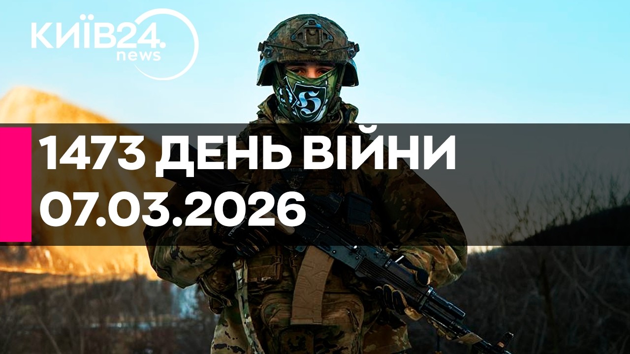 🔴1473 ДЕНЬ ВЕЛИКОЇ ВІЙНИ - 07.03.2026 - прямий ефір КИЇВ24