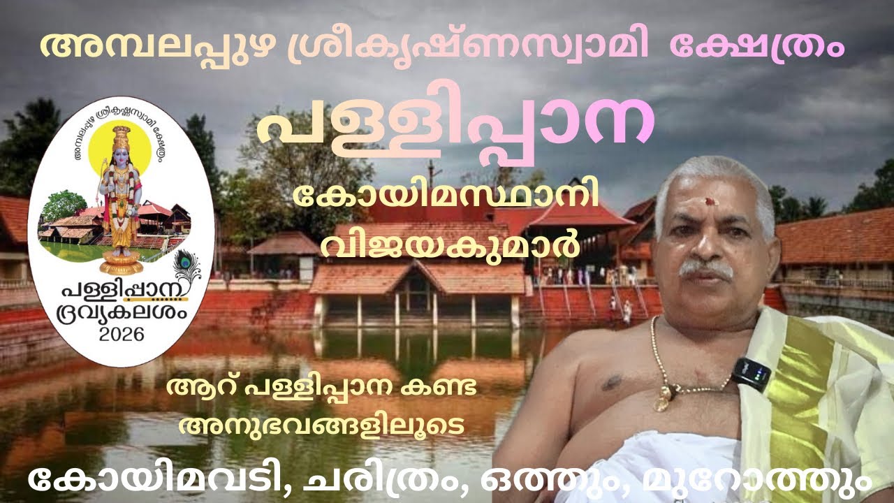 ആറ് പള്ളിപ്പാന കണ്ട അനുഭവങ്ങളിലൂടെ  കോയിമസ്ഥാനി വിജയകുമാർ .  കോയിമവടി, ചരിത്രം, ഒത്തും, മുറോത്തും 