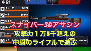 スナイパー3Dアサシン　#攻撃力１万5千超えの中尉のライフルで遊ぶ screenshot 1