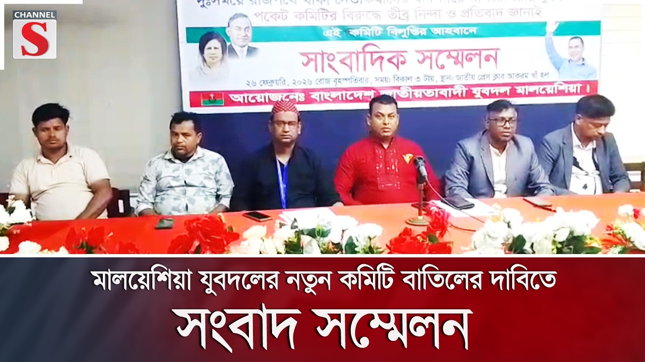 মালয়েশিয়া যুবদলের নতুন কমিটি বাতিলের দাবিতে সংবাদ সম্মেলন | Channel S News