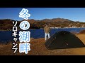 −８℃の朝。湖畔ソロキャンプ