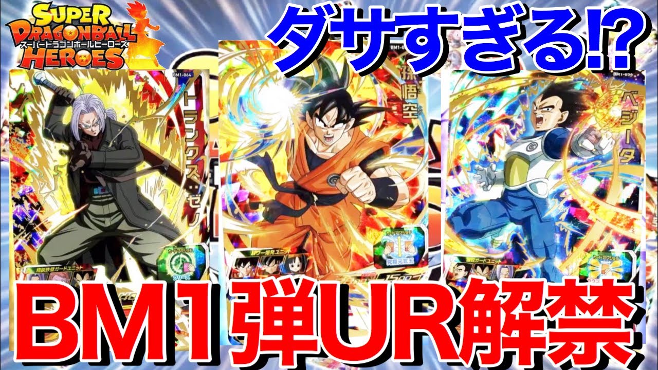 SDBH】新UR爆速公開！ビックバンミッションのURカードがついに明かさ 