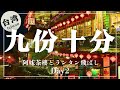 【台湾】初心者必見‼︎台湾ガイド!九份・十分・寧夏夜市の魅力を満喫!幻想的な九份の街並み、十分でのランタン上げ体験、そして寧夏夜市での絶品台湾グルメをたっぷりご紹介しています✨