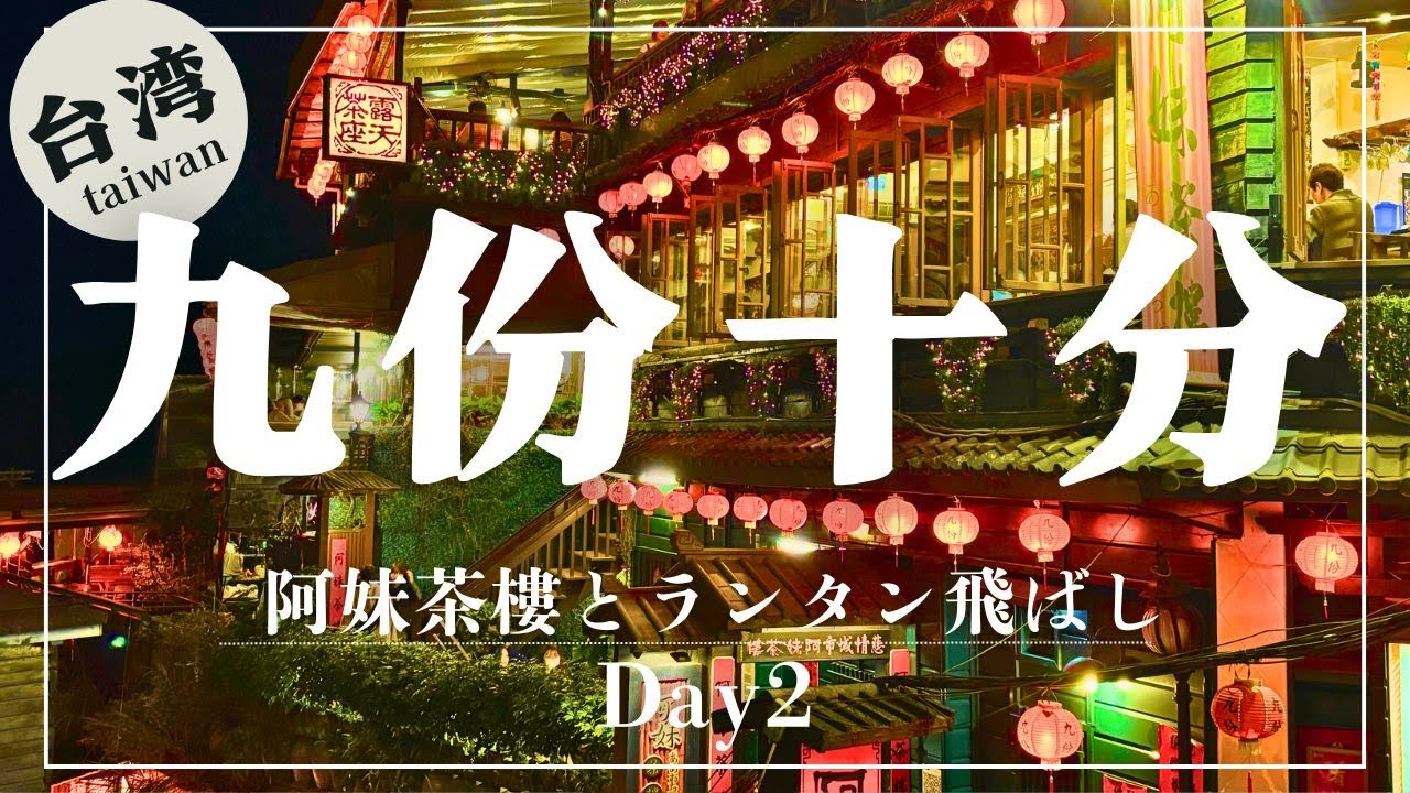 【台湾旅行Vlog】初心者必見‼︎台湾ガイド！九份・十分・寧夏夜市の魅力を満喫！幻想的な九份の街並み、十分でのランタン上げ体験、そして寧夏夜市での絶品台湾グルメをたっぷりご紹介しています✨